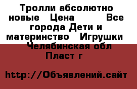 Тролли абсолютно новые › Цена ­ 600 - Все города Дети и материнство » Игрушки   . Челябинская обл.,Пласт г.